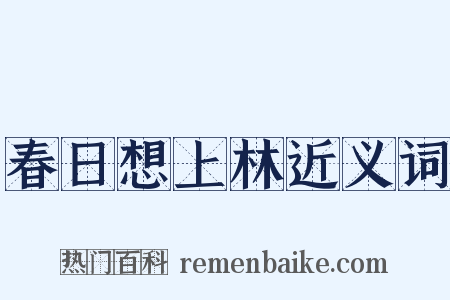 春日想上林近义词是什么意思的图片